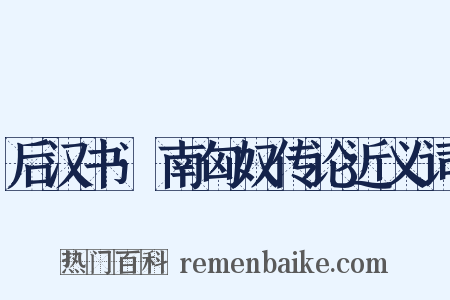 后汉书·南匈奴传论近义词是什么意思的图片
